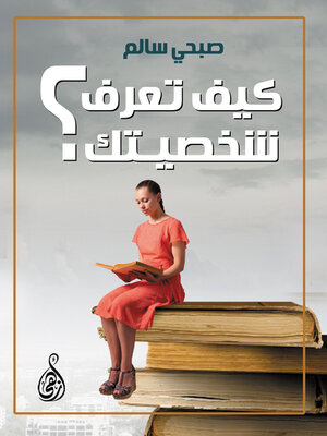 cover image of كيف تعرف شخصيتك؟